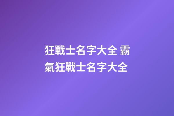狂戰士名字大全 霸氣狂戰士名字大全